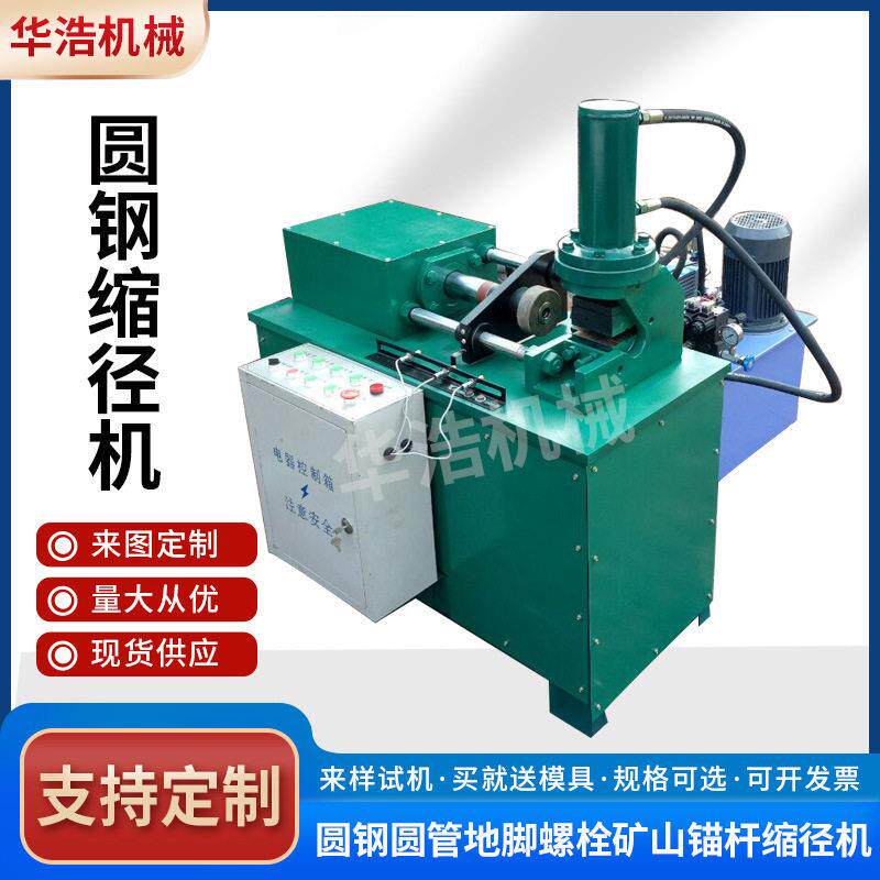 全动液压缩径自机管地脚螺栓锚杆圆钢锌华浩缩径机钢镀管缩径机厂