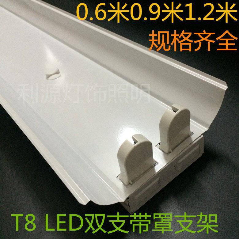 T8 LED双支带罩灯架60CM90CM120CM双管带罩支架日光灯灯管灯座