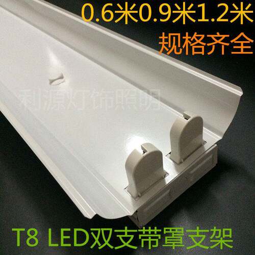 T8 LED双支带罩灯架60CM90CM120CM双管带罩支架日光灯灯管灯座
