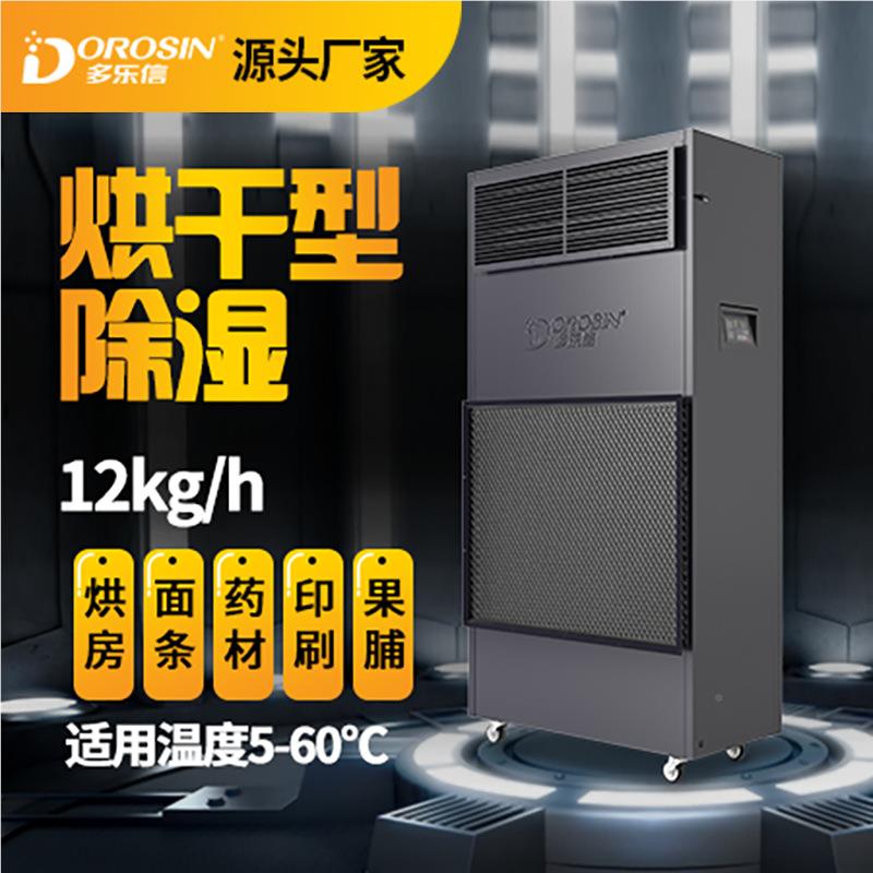 条干药抽湿DPHG-4.5机食品茶叶烘面挂面家具木材海鲜材升温除湿机