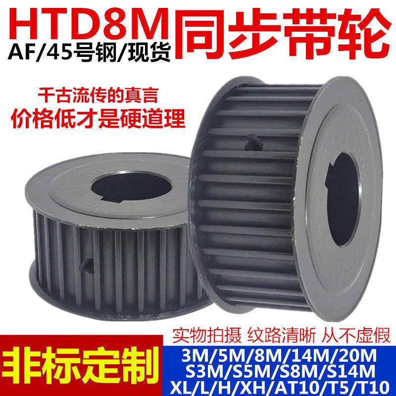 同步轮 8M-16至80齿槽宽27/32/42/52 现货45号钢包邮皮带轮可定制