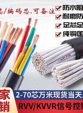 RVV/KVVR国标控制电缆2 6 7 18 60芯0.3 0.5 1.5 2.5平多芯信号线