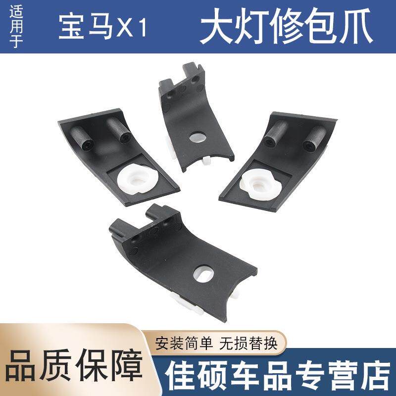 适用于10-15年宝马X1大灯修包爪黑色爪支架灯脚固定角维修E84E90