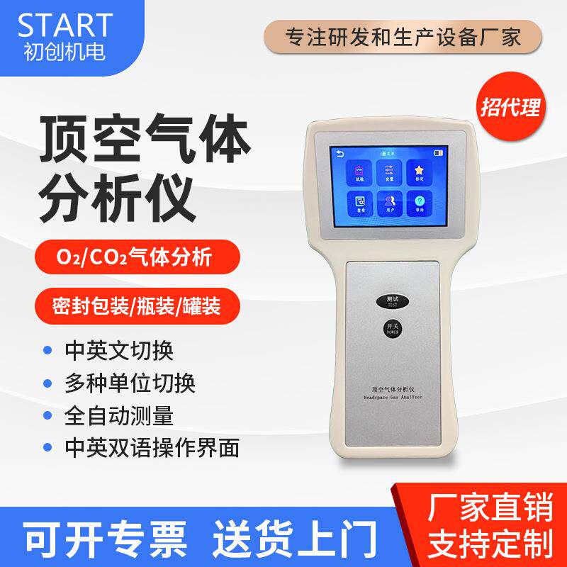 手持便携式顶空残氧分析仪奶粉食品包装安培瓶气体残留测试检测仪