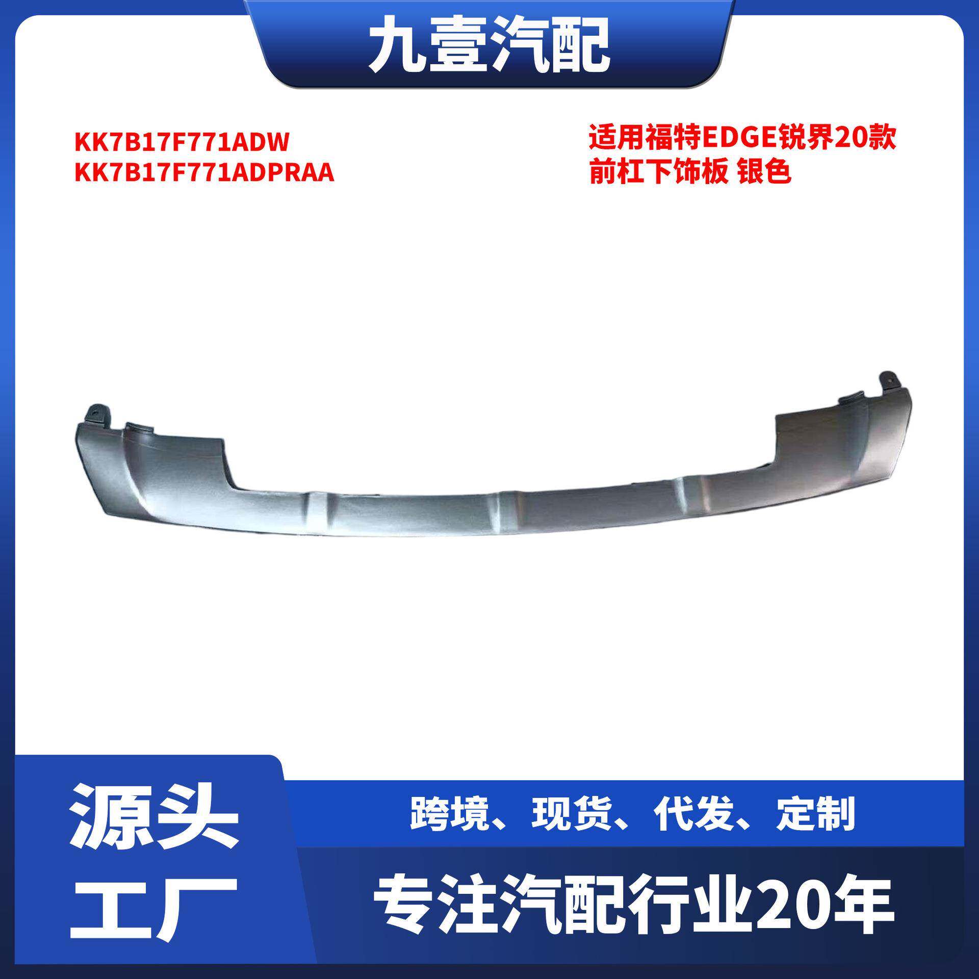 适用福特EDGE锐界20款 前保险杠下饰板 KK7B-17F771ADPR-AA银色
