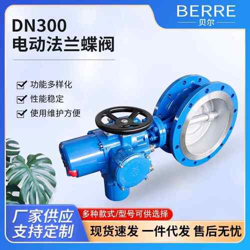 厂家供应DN300电动法兰蝶阀调节型碟阀质优价廉