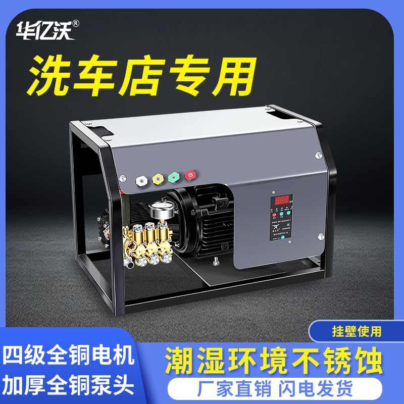 华亿沃壁挂洗车机商用220V高压洗车店养殖场大功率工业清洗机水枪