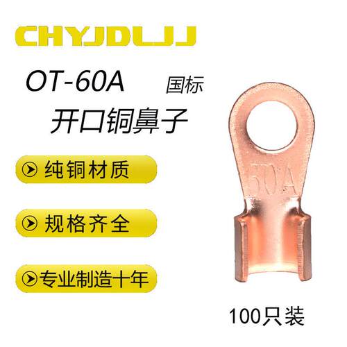 OT-60A开口鼻铜线耳紫铜国标A级加厚裸端头铜接线端子铜鼻子100祇