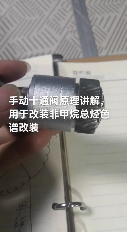 手动十通阀原理讲解，用于改装非甲烷总烃色谱#第三方环境检测