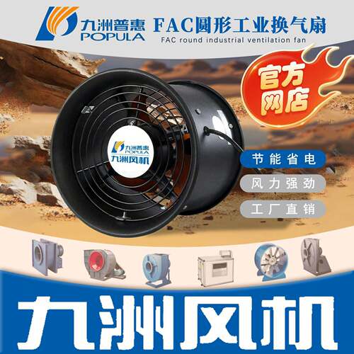 九洲风机FAC圆形换气扇厂房仓库排风静音通风换气机节能排风机