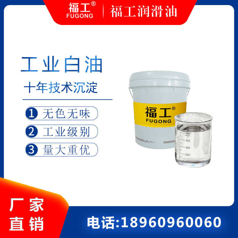 厂家直销福工5号10号15#20号32工业级白油整经机白矿油液体石蜡油