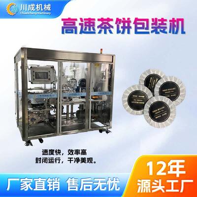 新款高速高效率全自动茶叶棉纸包装机茶饼包纸机小型