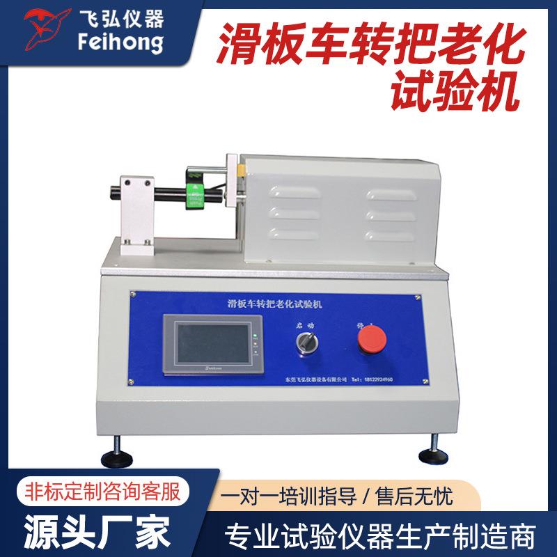 滑板车转把老化试验机车架垂直震动测试机滑轮跌落冲击疲劳试验机