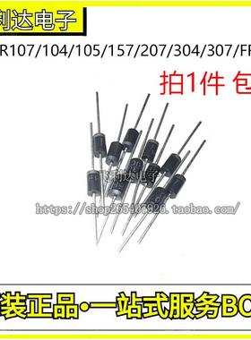 快恢复二极管 FR107/104/105/157/207/304/307/FR607 直插