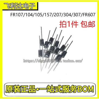 快恢复二极管 FR107/104/105/157/207/304/307/FR607 直插