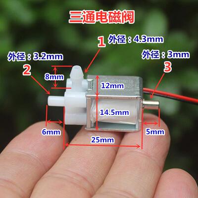 三通微型气阀水阀电磁阀 排气泄气放气阀 直流DC5V-6V