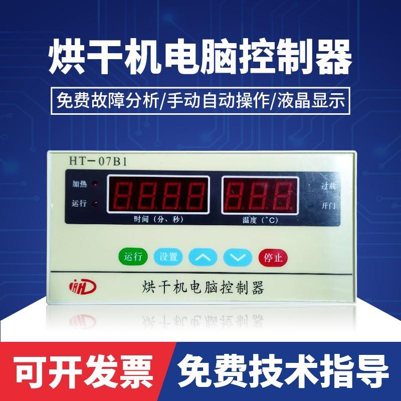 HT-07B1型全自动工业烘衣机电脑控制器干衣机控制面板主板配件