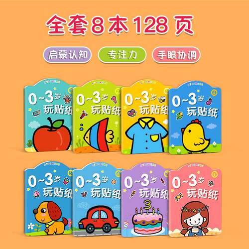 665-儿贴纸书03-6岁贴贴画卡通粘女贴书宝宝专注力益智玩具童男孩