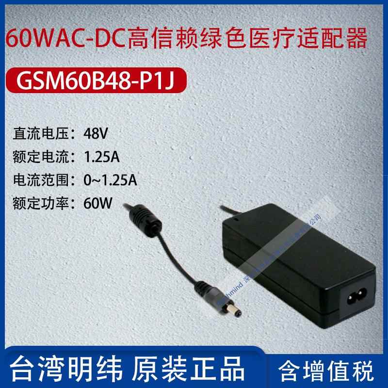 GSM60B8-P1J台湾明纬6W赖AC-DC高HFN信绿0色医疗适配器1.25A功率6