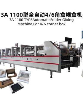源头工厂3A 1100型 糊盒机 全自动 4/6角盒 六点胶水 粘盒 广东