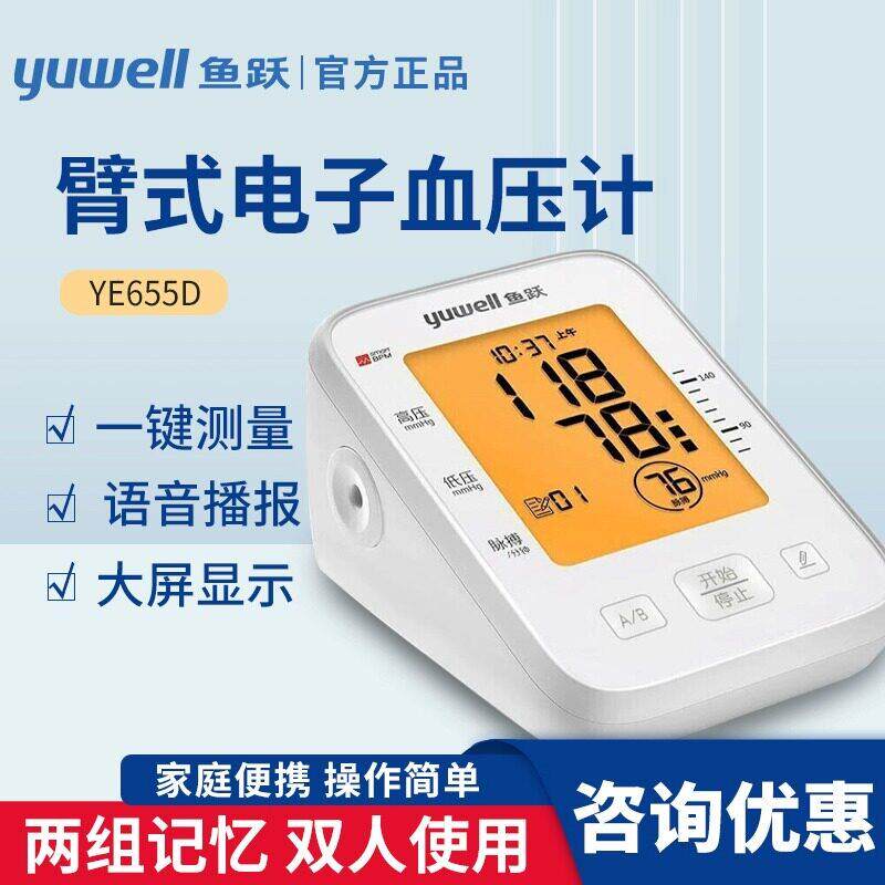 鱼跃压计YE655D上臂式电子压量仪家用语音背光全自动压仪
