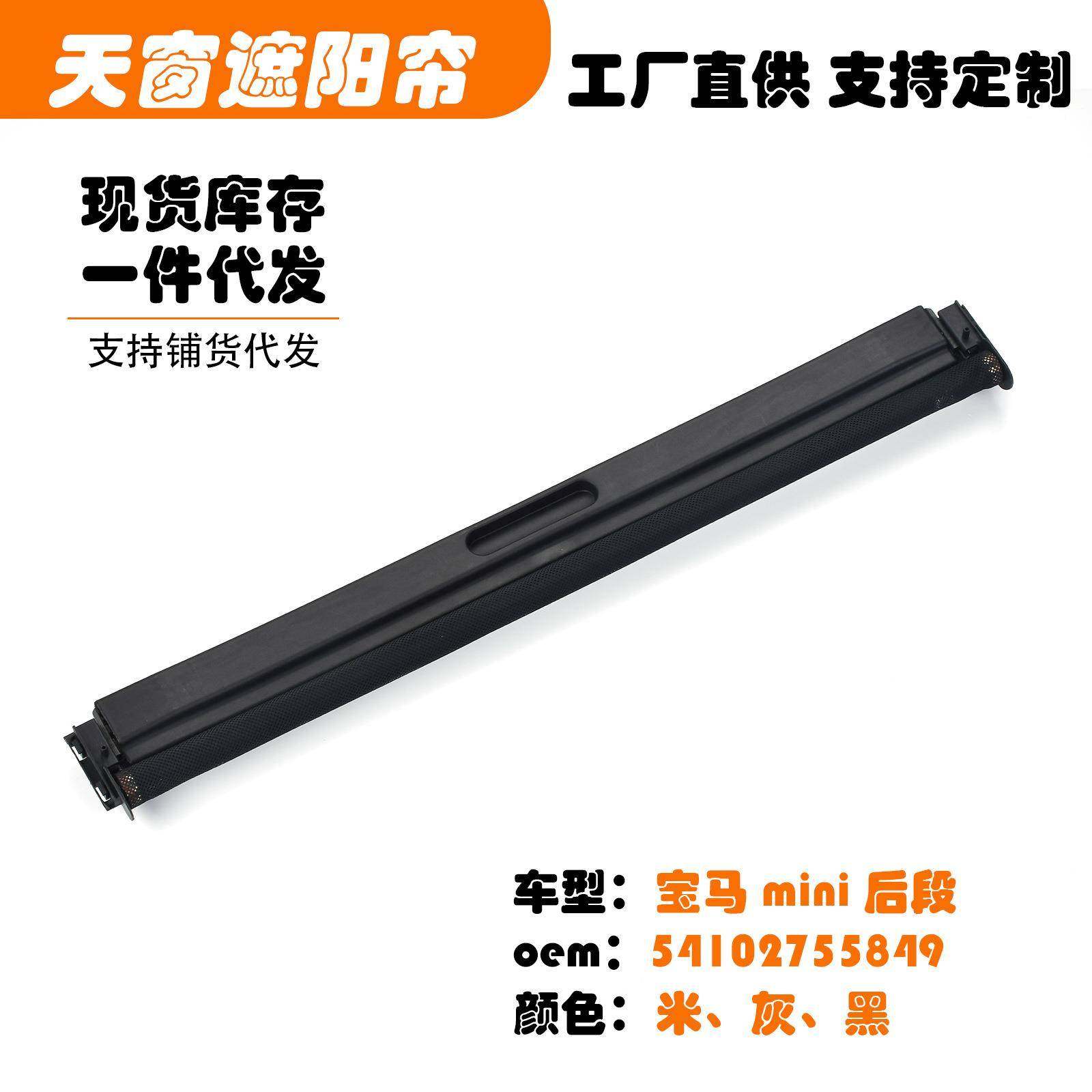 54102755849适用宝马迷你mini后段汽车天窗遮阳挡帘米黑灰白色R