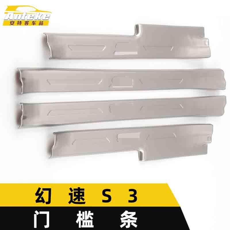 适用于幻速S3门槛条亮条S3保险杠后备箱迎宾踏板防刮擦蹭饰条改装
