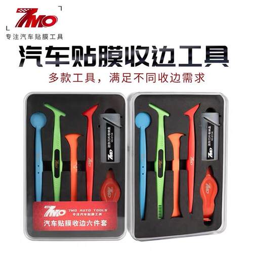 汽车贴膜工具收边条套装改色膜塞边神器隐形车衣修边刮板七魔7mo