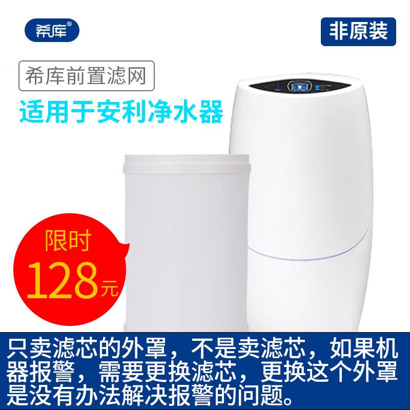 希库滤网 适用于安利净水器滤芯前置滤网 益之源紫外线滤芯匣外罩