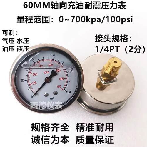 60MM轴向0~700KPA/100psi充油耐震压力表 气压表 水压表 1/4牙
