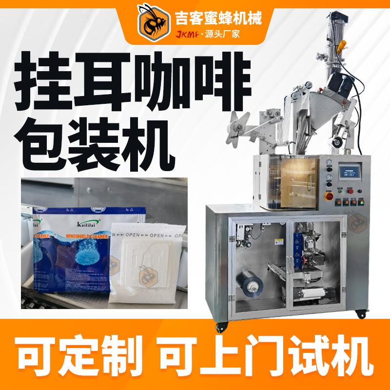 全自动滤挂式挂耳咖啡包装机内外袋超声波封口挂耳咖啡粉包装机