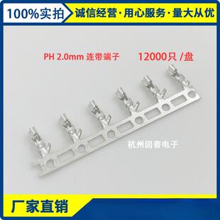 PH-T连接器 连带端子 连饶端子 2.0MM 一盘12000只 PH簧片 冲件