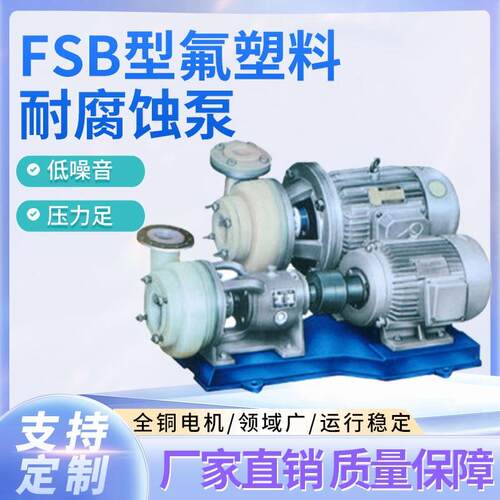 FSB卧式氟塑料合金离心泵耐腐蚀离心泵四氟泵氟塑料化工泵