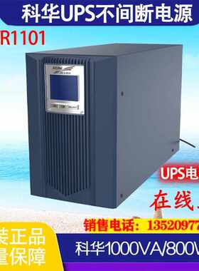 科华UPS不间断电源YTR1101在线式1KVA/800W稳压电脑服务器备用
