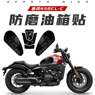 适用春风450CLC油箱贴改装装甲贴保护贴贴花防剐蹭加厚防水贴纸