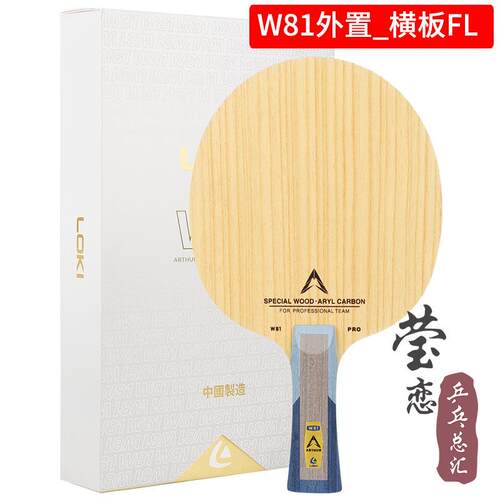 高档恋雷神LOK莹I周雨W81八一队员PRO特注球置内置碳外素乒乓球底