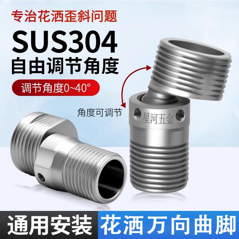 不锈钢万向曲脚接头淋浴龙头变径弯角混水阀花洒接口歪斜调节配件