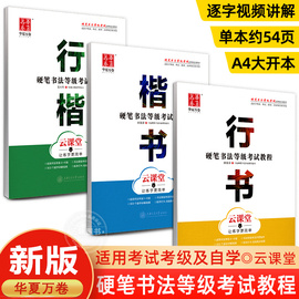 华夏万卷硬笔书法等级考试教程楷书行书行楷 练字帖带视频讲解钢笔田英章行书楷书吴玉生行楷王洪宇隶书成人学生硬笔书法 云课堂