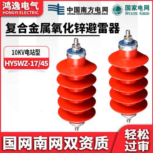 复合高压氧化锌避雷器HY5WZ-17/45配电柜交流户外防雷24KV