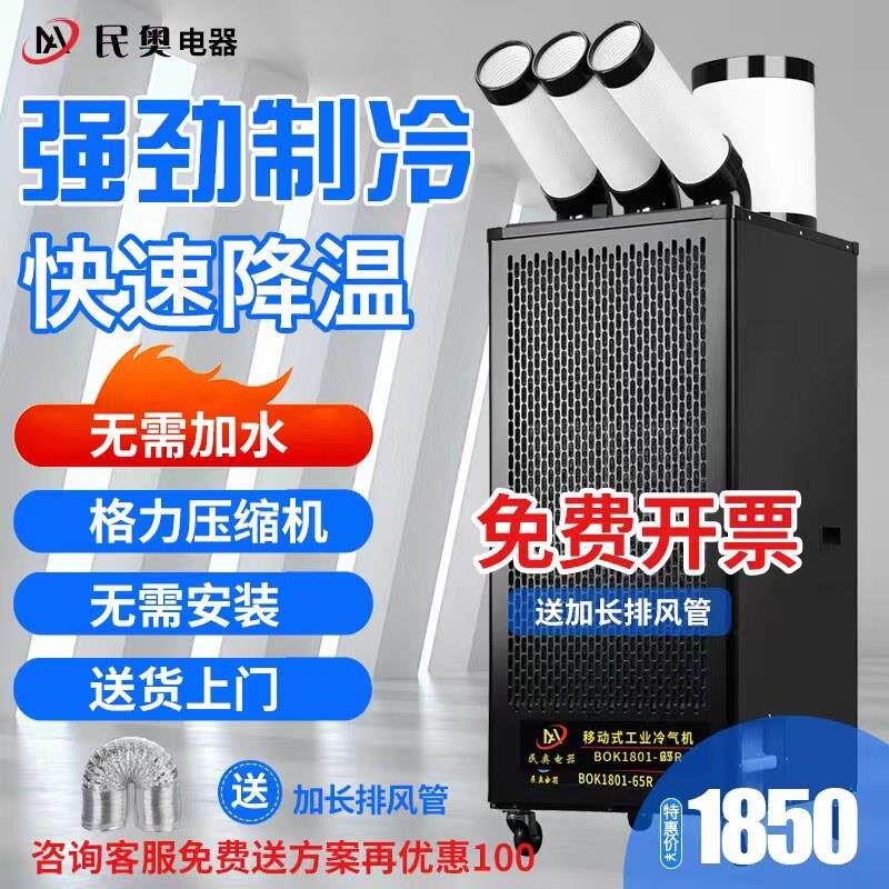 民奥工业冷气机车间岗位冷风机高温厨房移动空调产品降温制冷设备