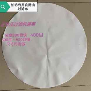 气压滤油机专用滤油布耐高温耐酸碱食品级滤布菜籽油花生油芝麻油