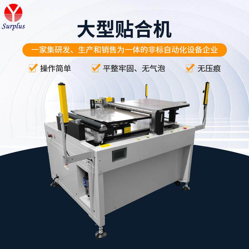 大型贴合机平板电脑贴膜机OCA液晶贴膜机厂家直销