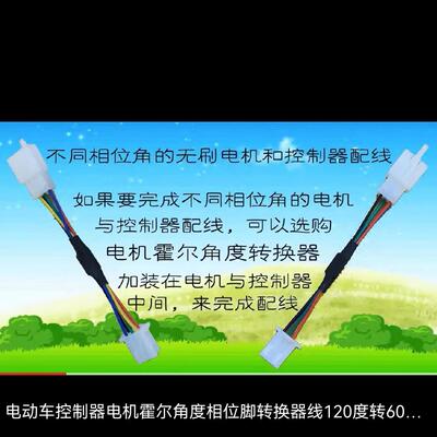 电动车控制器电机霍尔角度相位脚转换器线120度转60转120互转接头