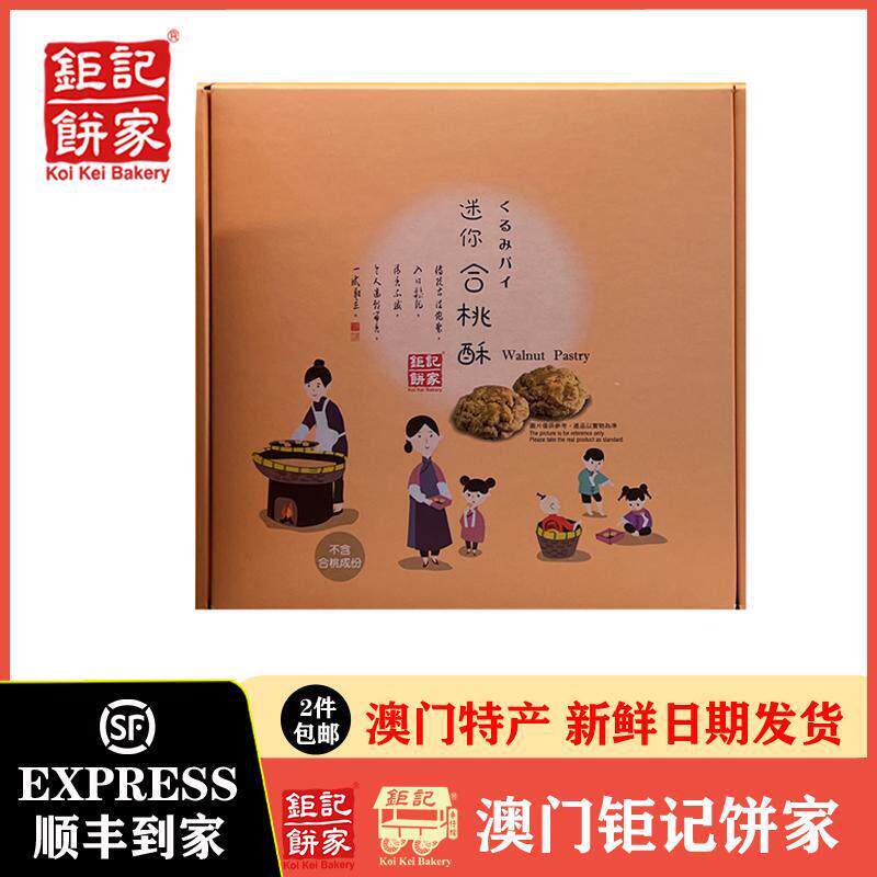 【顺丰到家】巨记饼家迷你合桃酥145g盒装小零食代购澳门特产