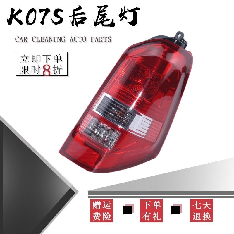 东风小康K07S后尾灯 K05S后客厅灯倒车方向灯罩壳煞车灯总成 配件