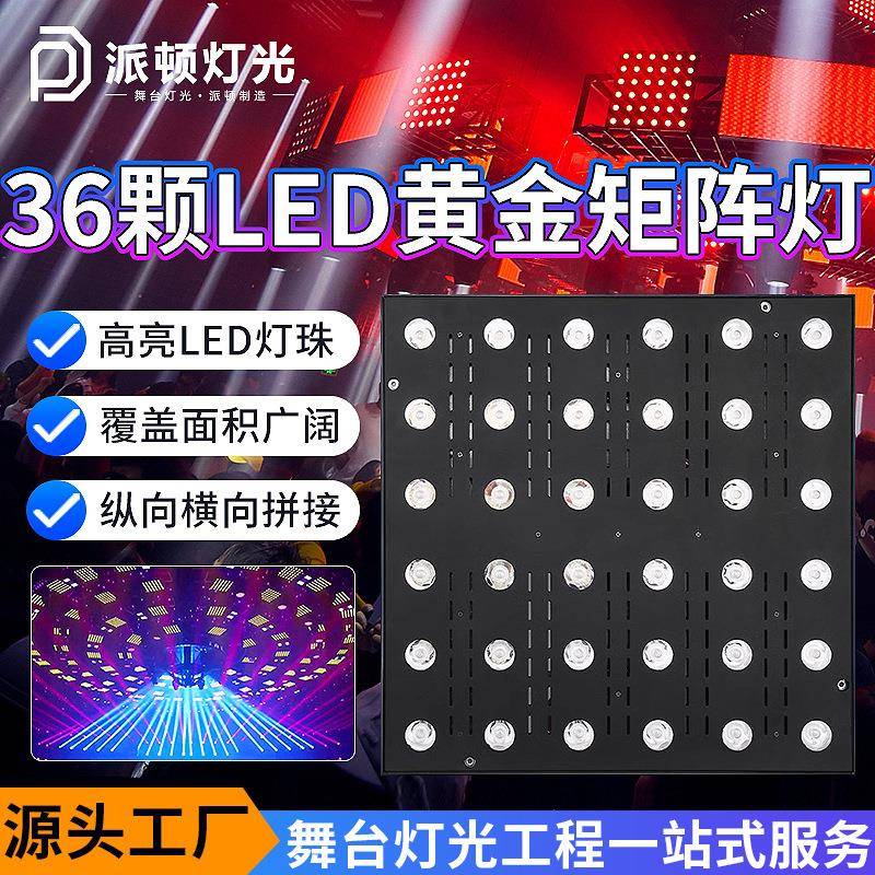 派顿 酒吧LED36颗黄金矩阵灯迪厅直播间氛围灯婚庆全彩染色舞台灯