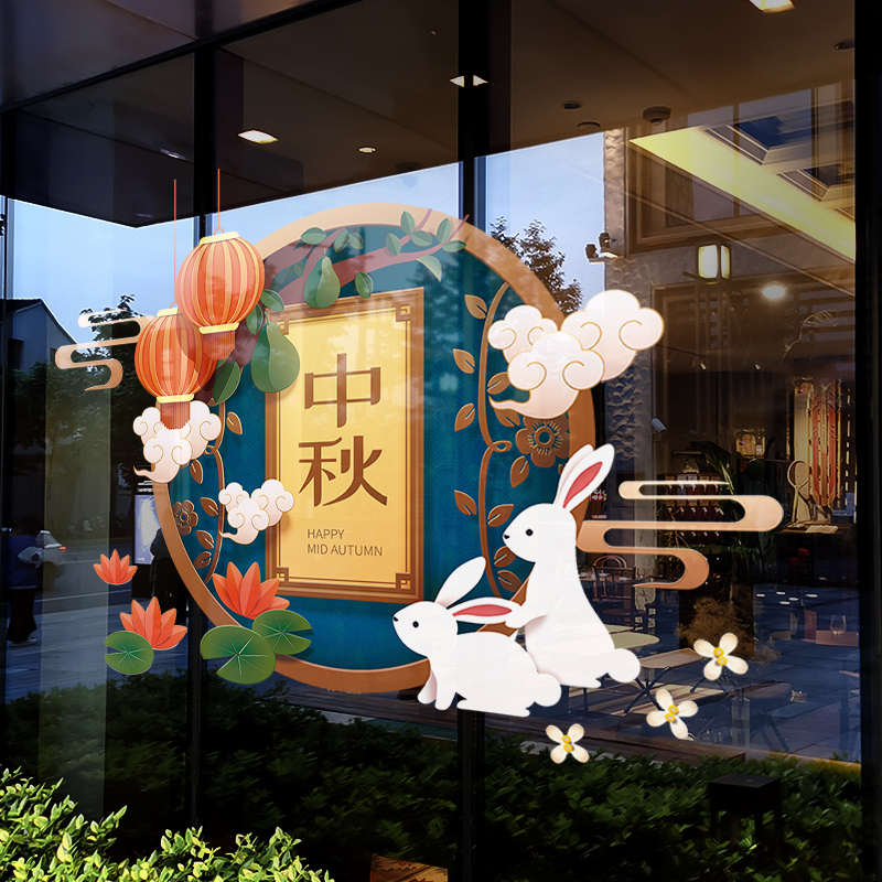 中秋节装饰氛围布置窗贴商场大型橱窗装扮窗花店铺门头玻璃门贴纸
