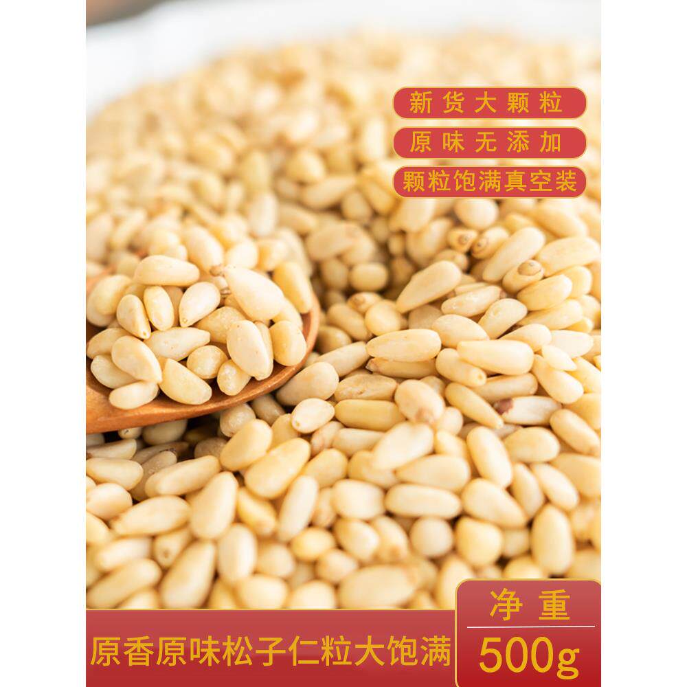 原味松子仁500g生熟新货真空东北红松仁粒玉米烘焙月饼原料大颗粒