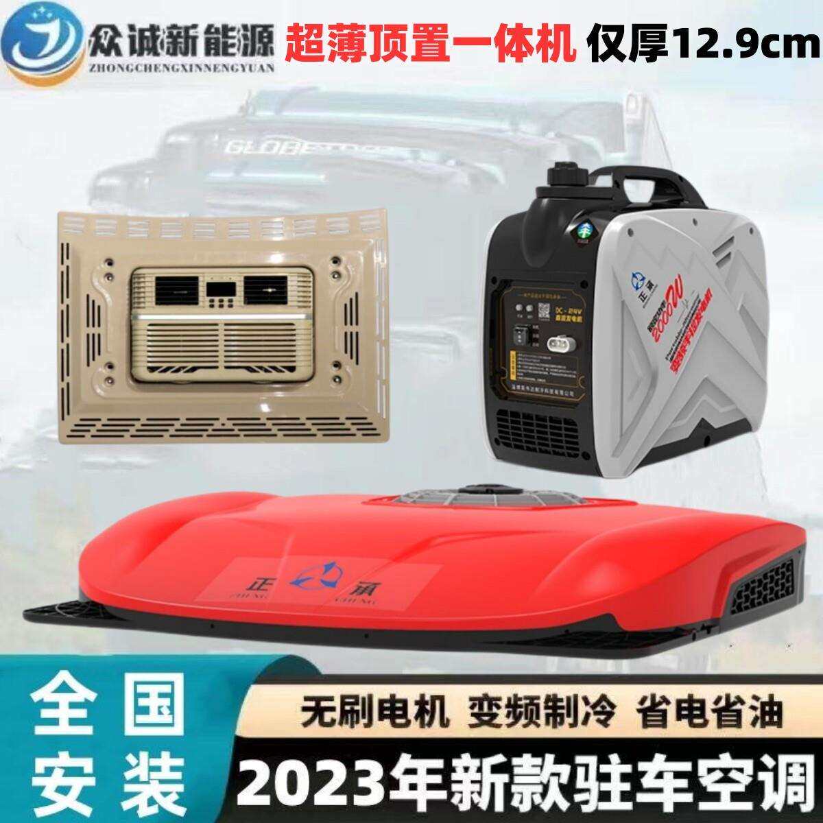 众诚超薄驻车空调货车12v24v制冷车载变频顶置All工车房车改装