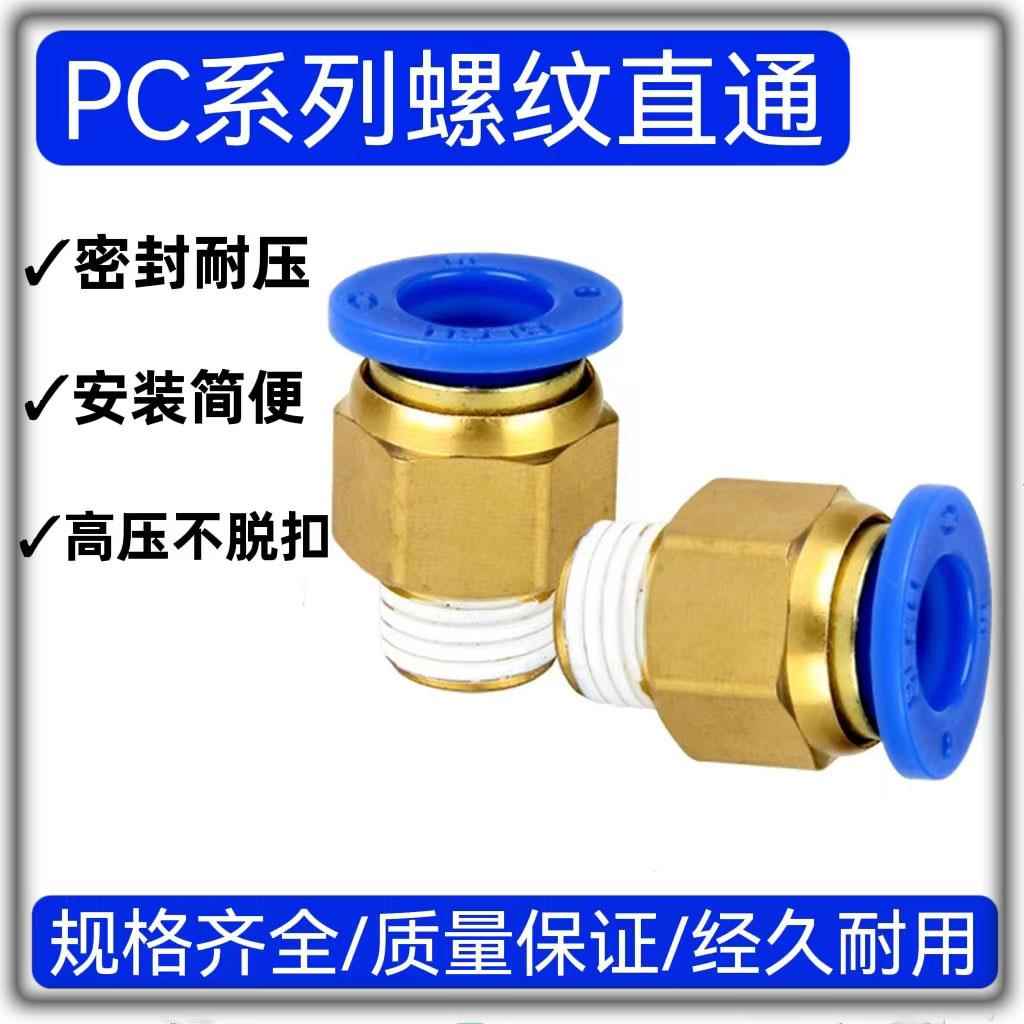 山耐斯气动快速接头PC4-M5气管快插PC8-02螺纹直通PC10-03插管气